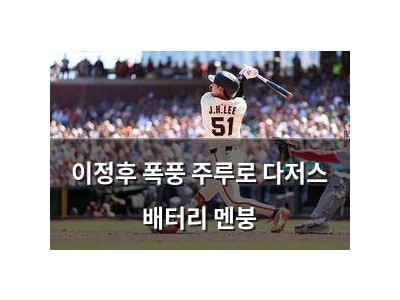 이정후 폭풍 주루로 다저스 배터리 멘붕