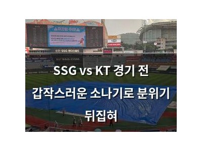 SSG vs KT 경기 전 갑작스러운 소나기로 분위기 뒤집혀