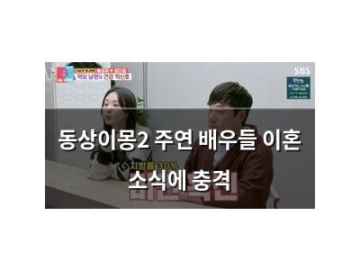 동상이몽2 주연 배우들 이혼 소식에 충격