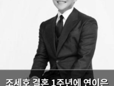 조세호 결혼 1주년에 연이은 논란