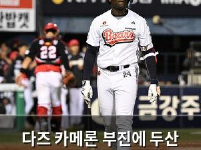 다즈 카메론 부진에 두산 팬들 실망