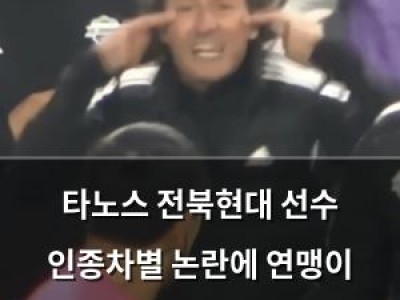 타노스 전북현대 선수 인종차별 논란에 연맹이 상벌위 열다