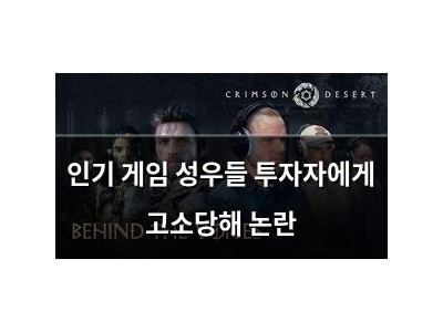 인기 게임 성우들 투자자에게 고소당해 논란