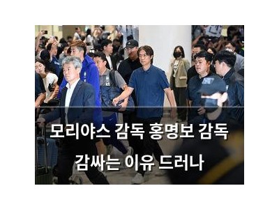 모리야스 감독 홍명보 감독 감싸는 이유 드러나