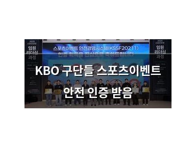 KBO 구단들 스포츠이벤트 안전 인증 받음