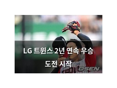 LG 트윈스 2년 연속 우승 도전 시작