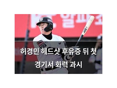 허경민 헤드샷 후유증 뒤 첫 경기서 화력 과시