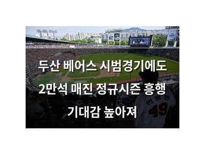 두산 베어스 시범경기에도 2만석 매진 정규시즌 흥행 기대감 높아져