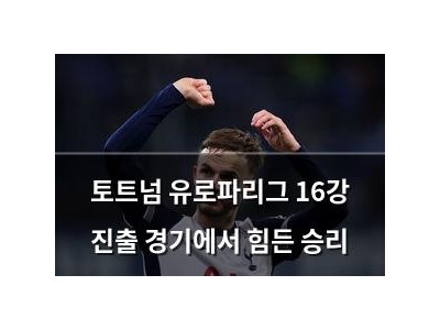 토트넘 유로파리그 16강 진출 경기에서 힘든 승리