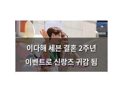이다해 세븐 결혼 2주년 이벤트로 신랑즈 귀감 됨