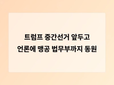트럼프가 를 소환장으로 공격하자 정치적 갈등 다시 고조돼