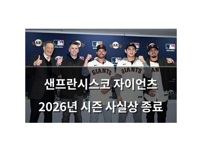 샌프란시스코 자이언츠 2026년 시즌 사실상 종료