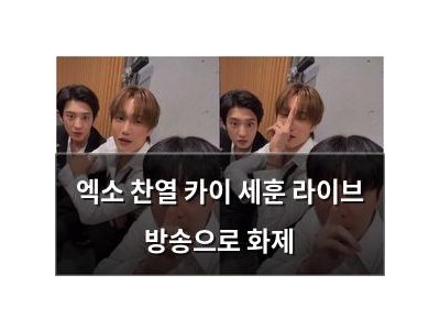 엑소 찬열 카이 세훈 라이브 방송으로 화제