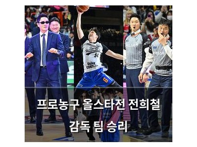 프로농구 올스타전 전희철 감독 팀 승리