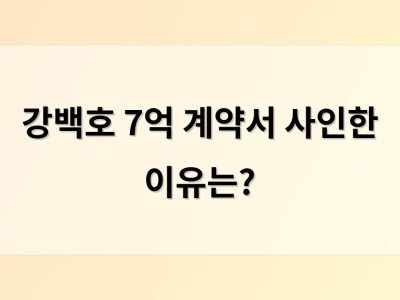 강백호 7억 계약서 사인한 이유는?
