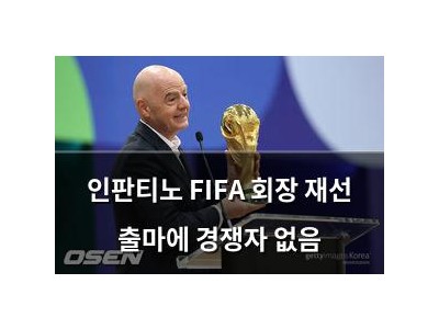 인판티노 FIFA 회장 재선 출마에 경쟁자 없음