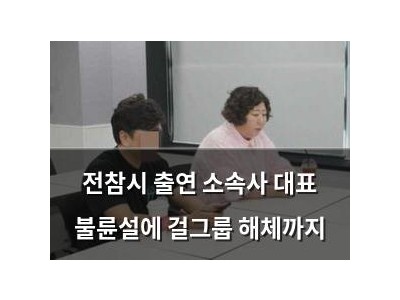 전참시 출연 소속사 대표 불륜설에 걸그룹 해체까지
