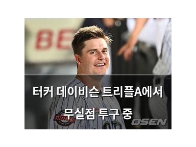 터커 데이비슨 트리플A에서 무실점 투구 중