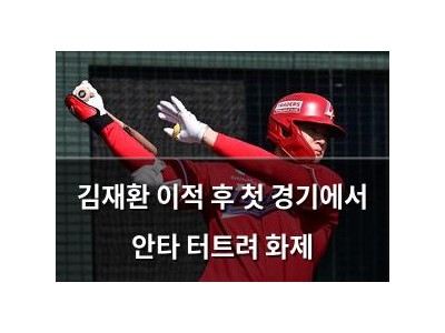 김재환 이적 후 첫 경기에서 안타 터트려 화제