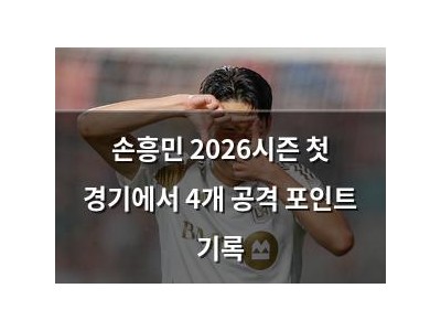 손흥민 2026시즌 첫 경기에서 4개 공격 포인트 기록