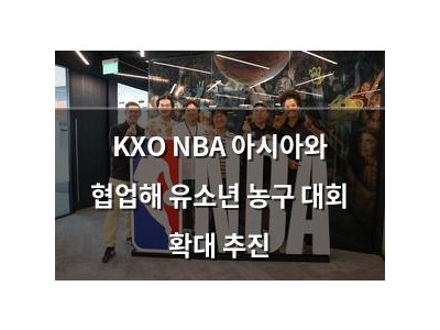 KXO NBA 아시아와 협업해 유소년 농구 대회 확대 추진