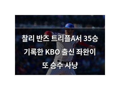 찰리 반즈 트리플A서 35승 기록한 KBO 출신 좌완이 또 승수 사냥