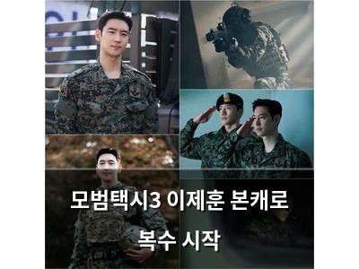 모범택시3 이제훈 본캐로 복수 시작