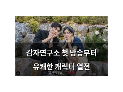 감자연구소 첫 방송부터 유쾌한 캐릭터 열전