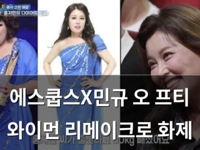 에스쿱스X민규 오 프티 와이먼 리메이크로 화제