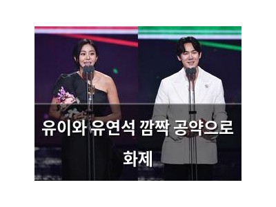 유이와 유연석 깜짝 공약으로 화제