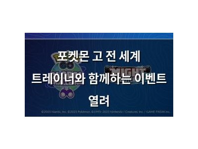 포켓몬 고 전 세계 트레이너와 함께하는 이벤트 열려