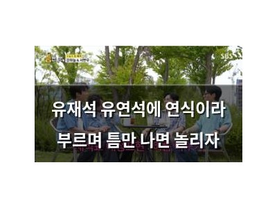 유재석 유연석에 연식이라 부르며 틈만 나면 놀리자