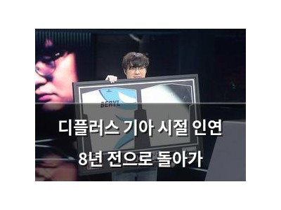 디플러스 기아 시절 인연 8년 전으로 돌아가