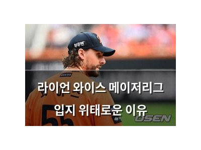 라이언 와이스 메이저리그 입지 위태로운 이유