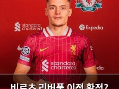 비르츠 리버풀 이적 확정? 마지막 단계만 남았다