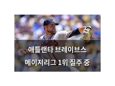 애틀랜타 브레이브스 메이저리그 1위 질주 중