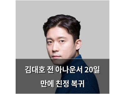김대호 전 아나운서 20일 만에 친정 복귀