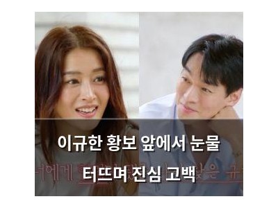 이규한 황보 앞에서 눈물 터뜨며 진심 고백