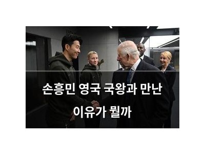 손흥민 영국 국왕과 만난 이유가 뭘까