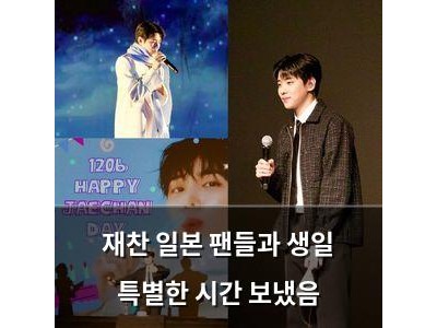 재찬 일본 팬들과 생일 특별한 시간 보냈음