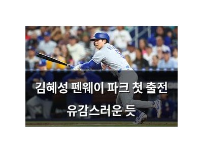 김혜성 펜웨이 파크 첫 출전 유감스러운 듯
