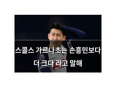 스콜스 가르나초는 손흥민보다 더 크다 라고 말해