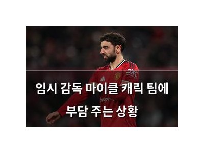 임시 감독 마이클 캐릭 팀에 부담 주는 상황