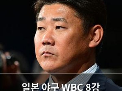 일본 야구 WBC 8강 탈락에 충격 맞음
