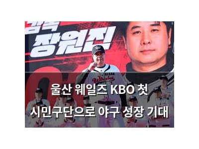 울산 웨일즈 KBO 첫 시민구단으로 야구 성장 기대