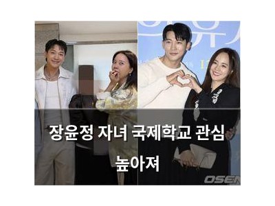 장윤정 자녀 국제학교 관심 높아져