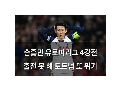 손흥민 유로파리그 4강전 출전 못 해 토트넘 또 위기