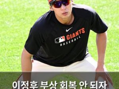 이정후 부상 회복 안 되자 시범경기 출전 포기