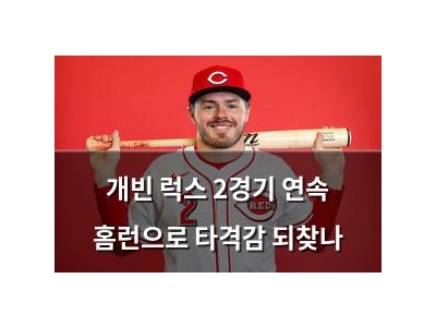 개빈 럭스 2경기 연속 홈런으로 타격감 되찾나