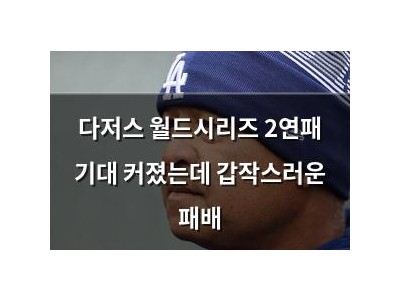 다저스 월드시리즈 2연패 기대 커졌는데 갑작스러운 패배